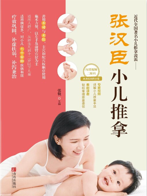 Title details for 张汉臣小儿推拿 by 张锐 - Available